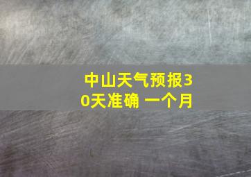 中山天气预报30天准确 一个月